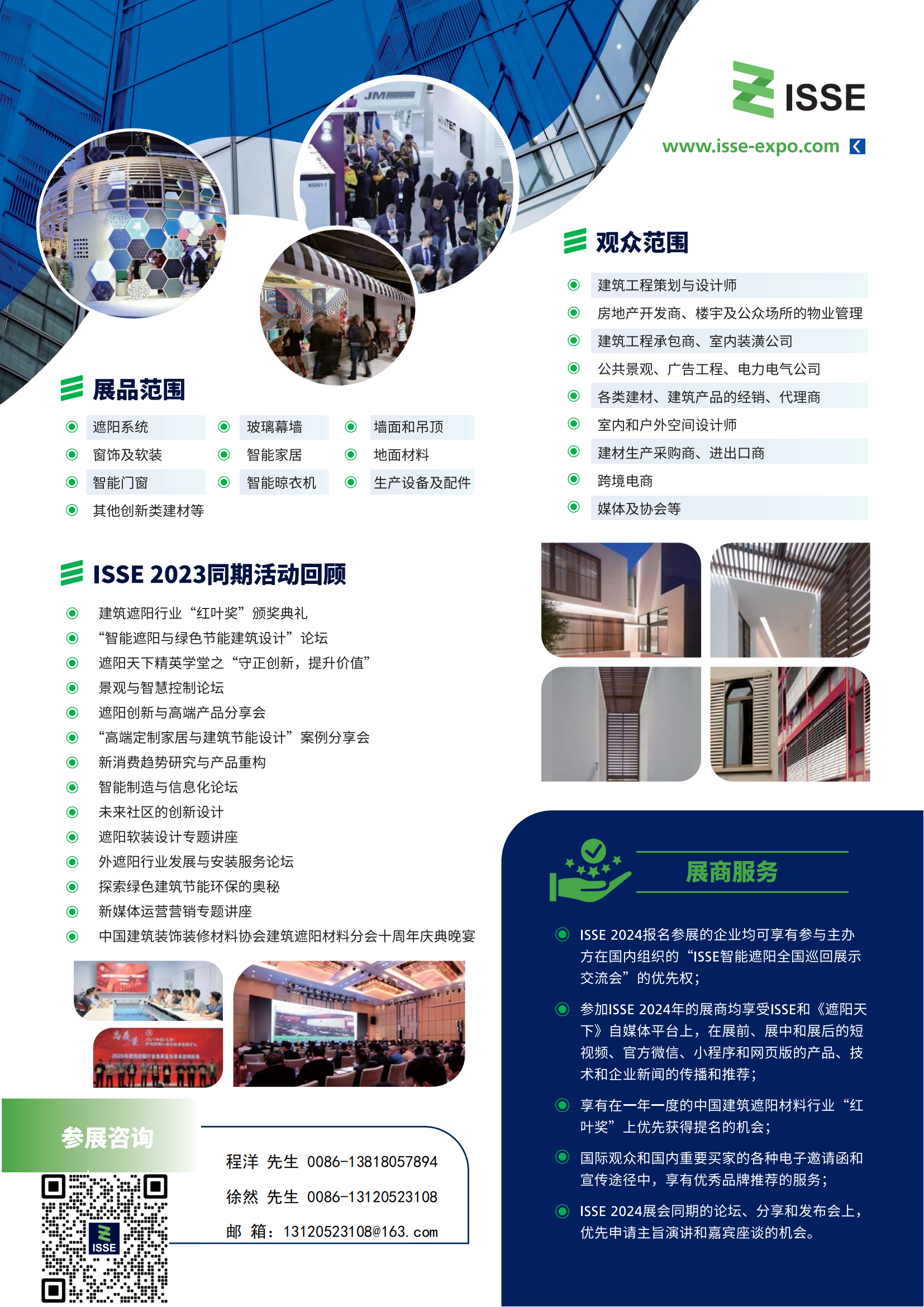 ISSE 2024上海智能遮阳展-邀请函_01.png